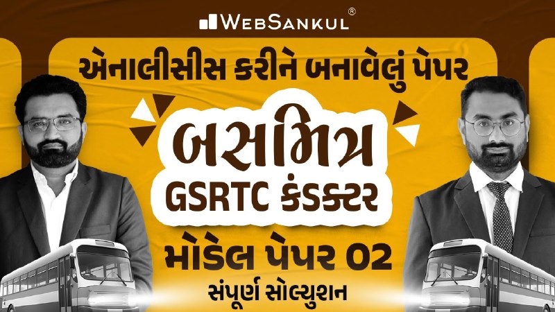 **બસમિત્ર GSRTC કંડક્ટર મોડેલ પેપર