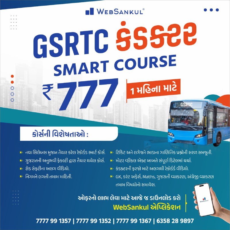 ***🚍*** **GSRTC - કંડક્ટર સ્માર્ટ કોર્સ** …