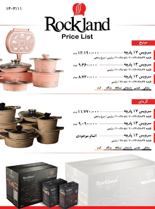 ***💠*****ظروف پخت و پز راکلند