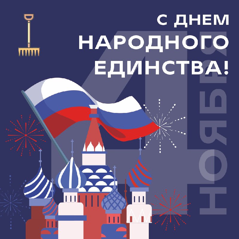 ***🎉*** **Сегодня мы отмечаем День народного …