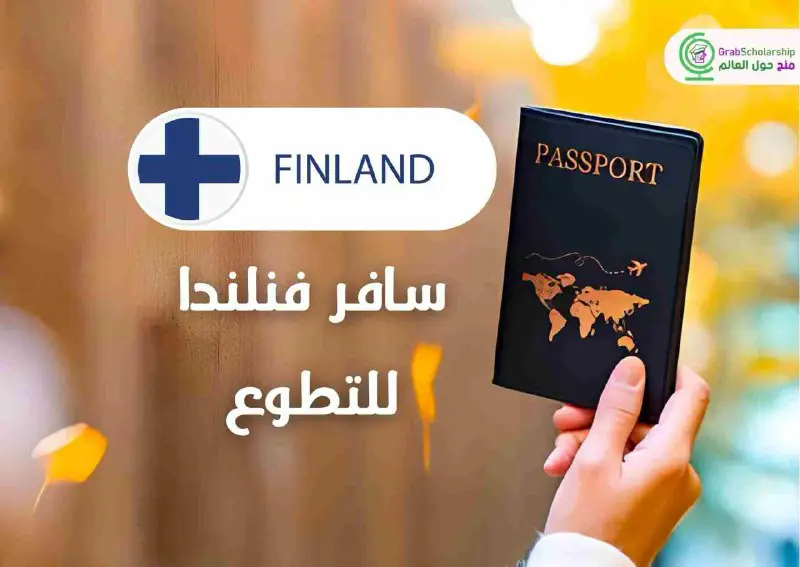 **سافر فنلندا عن طريق العمل التطوعي …