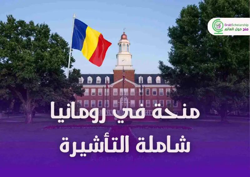 **منحة جامعة ترانسلفانيا 2024 في رومانيا …