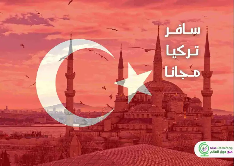**منحة البنك الإسلامي في تركيا 2024 …