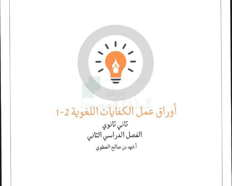 أوراق عمل الكفايات اللغوية 2-1 الفصل …