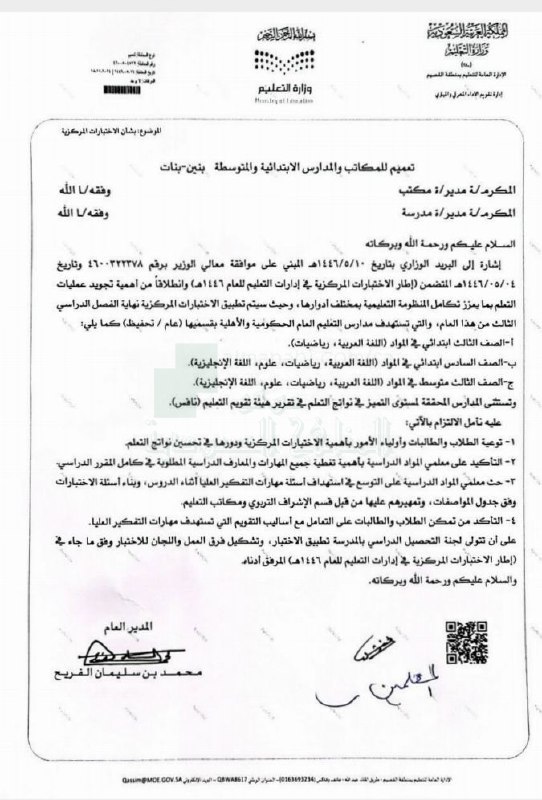 تعميم بشأن تطبيق الاختبارات المركزية, أخبار …