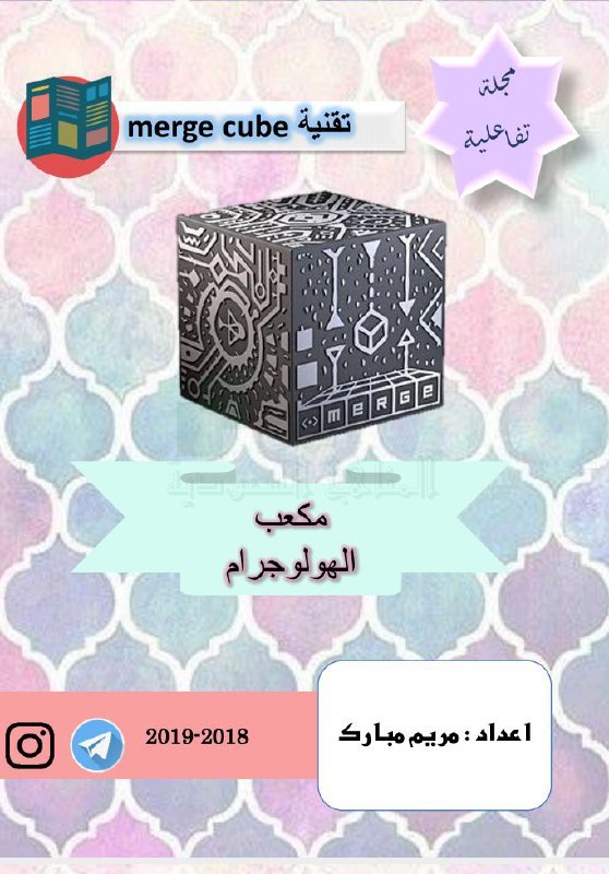 مجلة تفاعلية مكعب الهولوجرام, ملفات , …