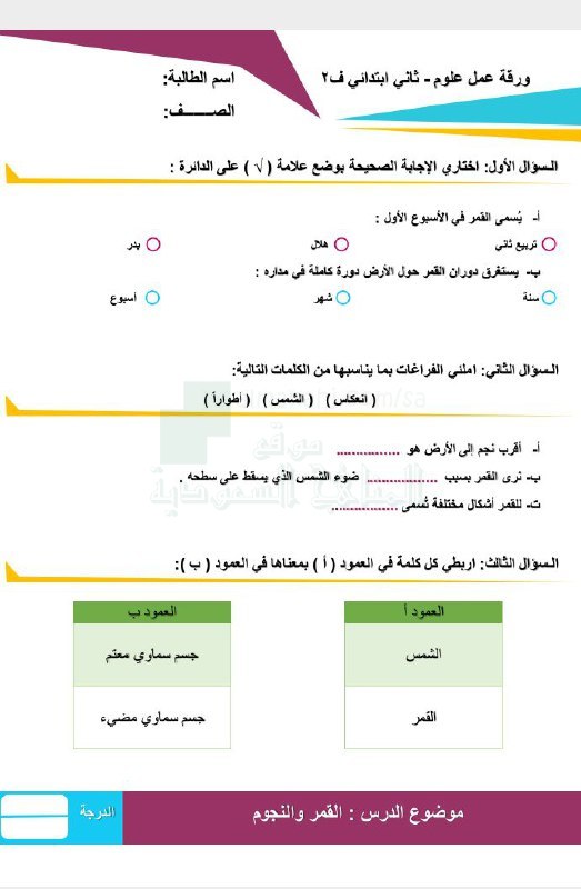 ورقة عمل درس القمر والنجوم, الصف …