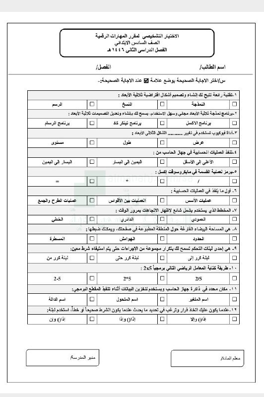 اختبار منتصف الفصل في لغتي, الصف …