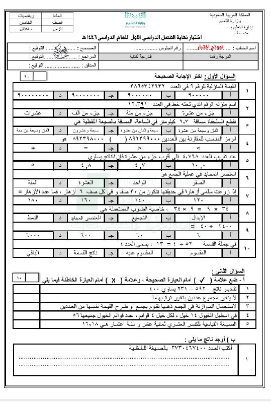 نموذج اختبار نهائي 1446ه‍, الصف الخامس …