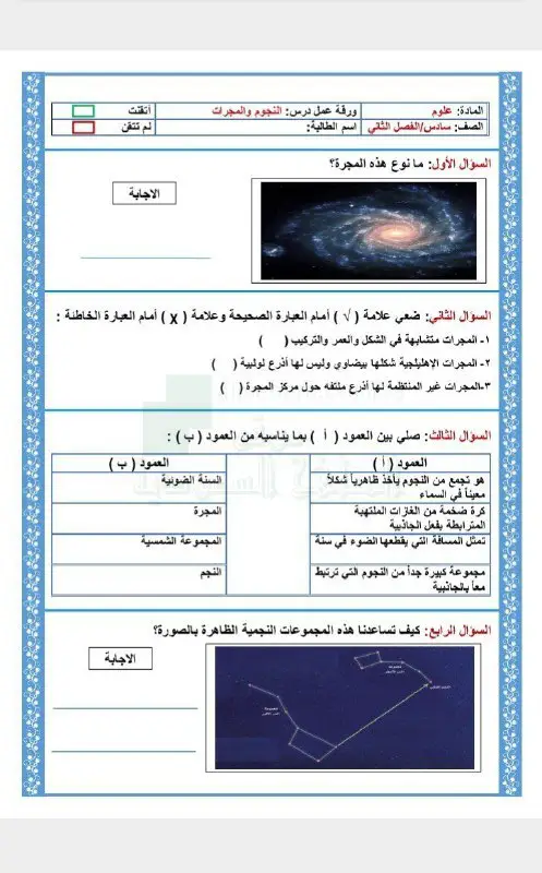 ورقة عمل النجوم والمجرات, الصف السادس , علوم, الفصل الثاني