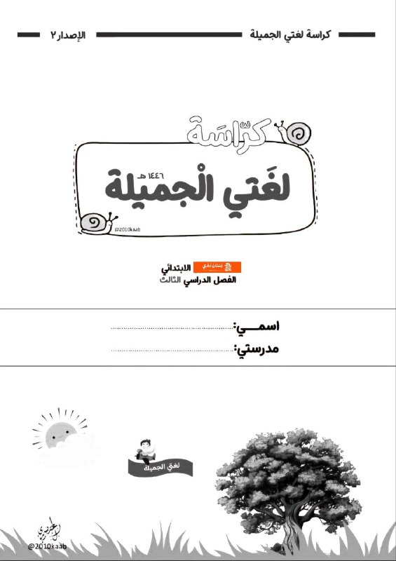 كراسة لغتي الجميلة ١٤٤٦