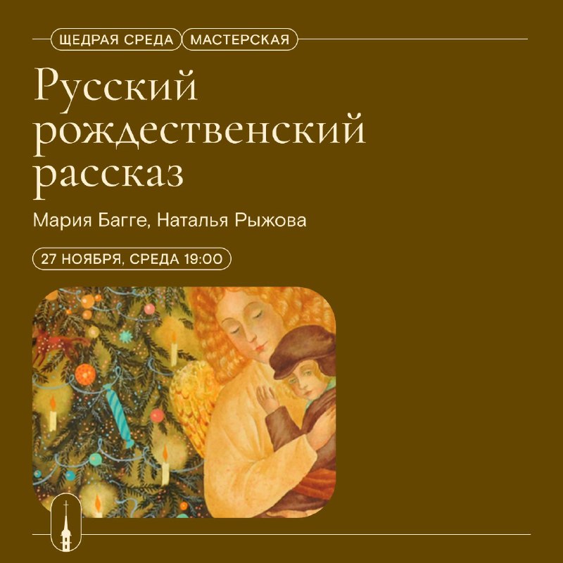 Мастерская «Русский рождественский рассказ» [#щедрая\_среда](?q=%23%D1%89%D0%B5%D0%B4%D1%80%D0%B0%D1%8F_%D1%81%D1%80%D0%B5%D0%B4%D0%B0)