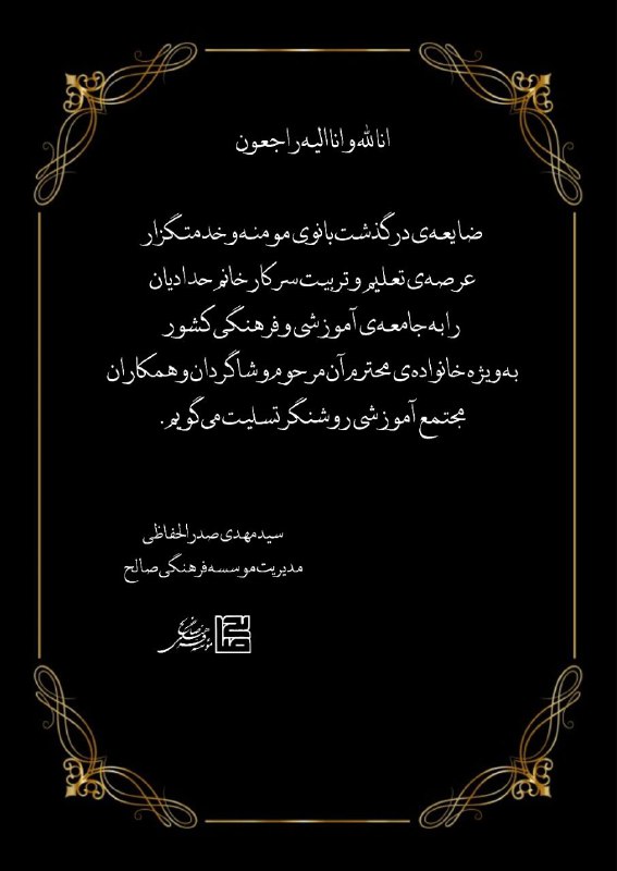 ***⤵️*** **پیام تسلیت موسسه صالح به …
