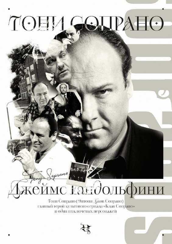 ***🏢***Постер по великолепному сериалу "The Sopranos" …