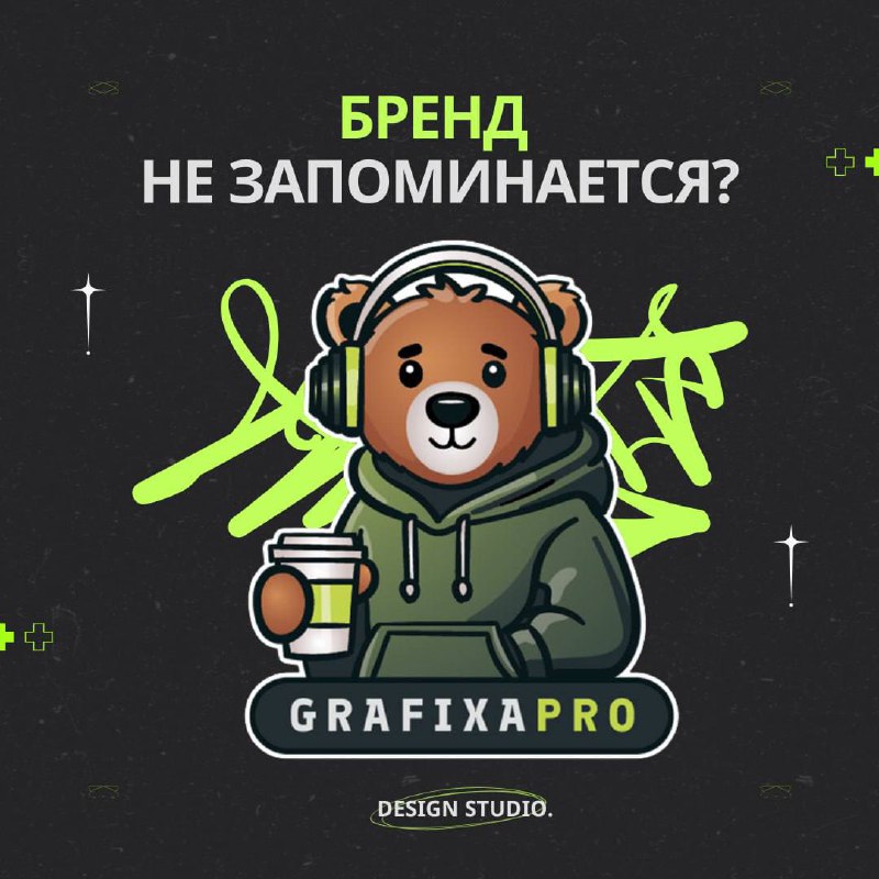 **Почему ваш бренд не запоминается? Дело …