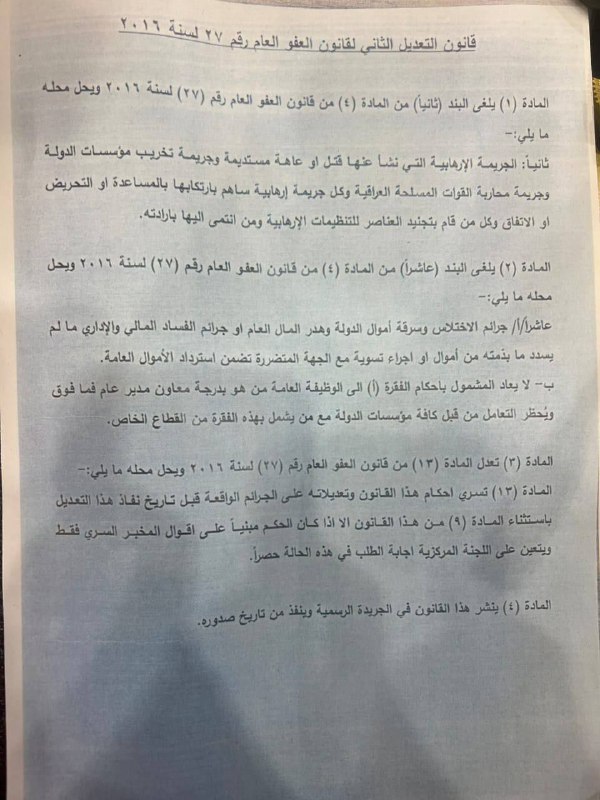 **اقرار قانون العفو العام سيؤدي الى …