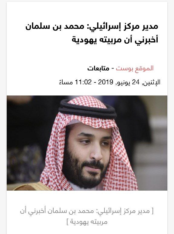 مدير مركز اسرائيلي : محمد بن …