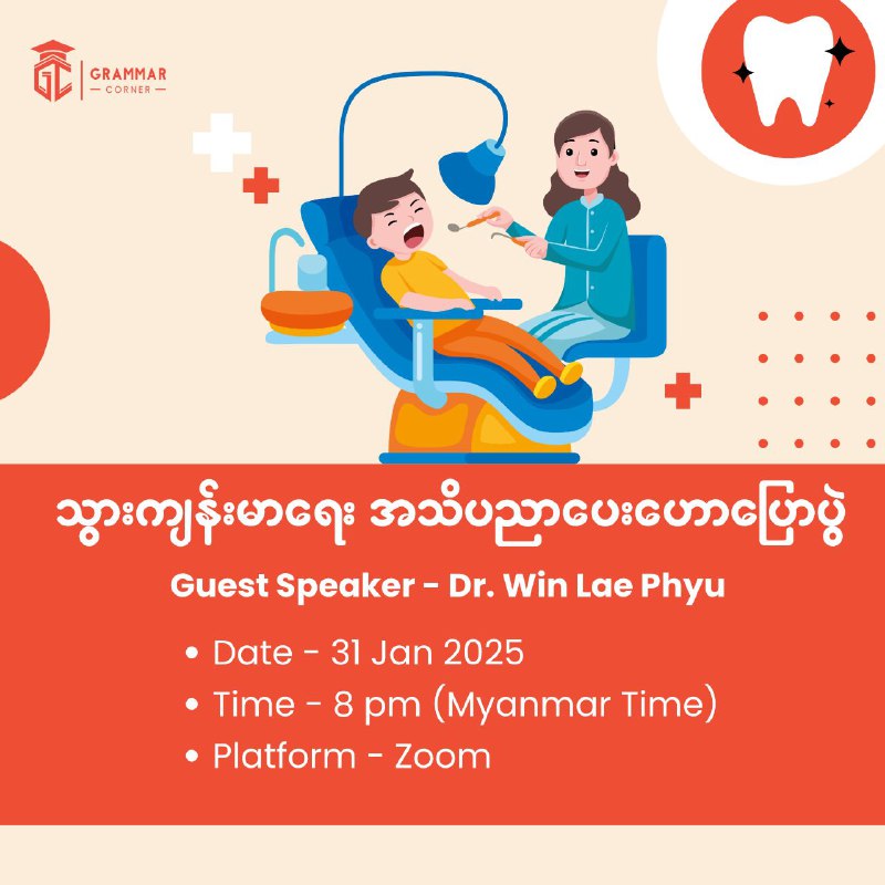 Professional Dentist တစ်ဦးနဲ့ တစ်နာရီခွဲ အခမဲ့ ‌ဆွေးနွေးတိုင်ပင်နိုင်မယ့်အခွင့်အရေး …