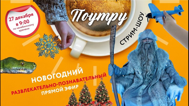 Новогоднее шоу «Поутру» в прямом [эфире](https://vk.com/video-137903545_456240537)!