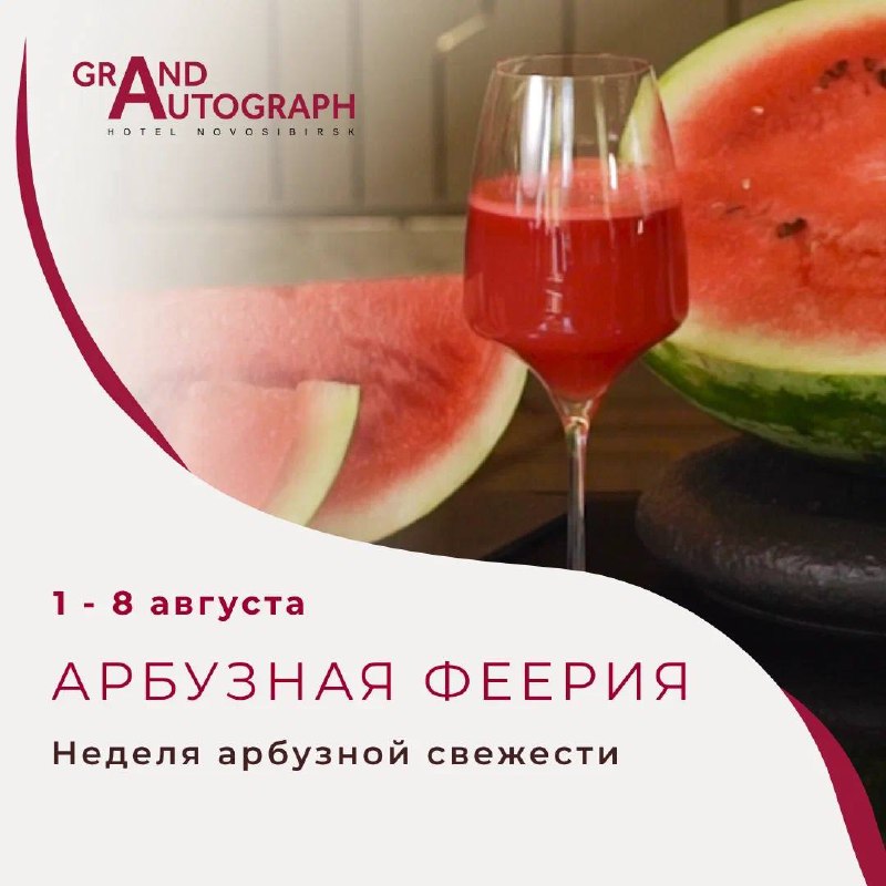 Арбузная феерия в Grand Autograph ***🍉***