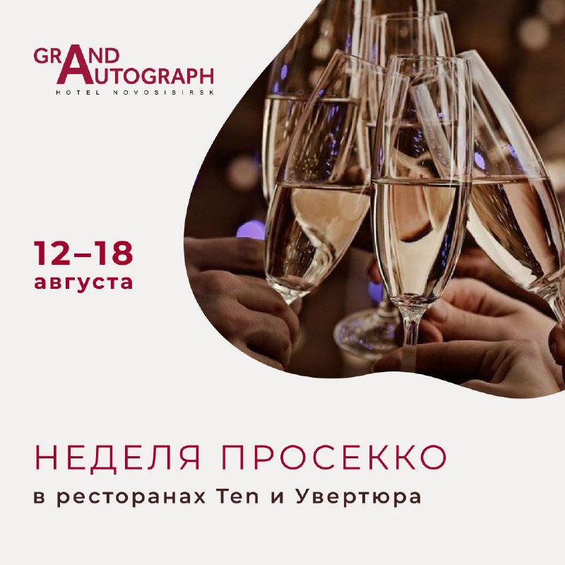 Игристый август в Grand Autograph! ***🍾******🥂***