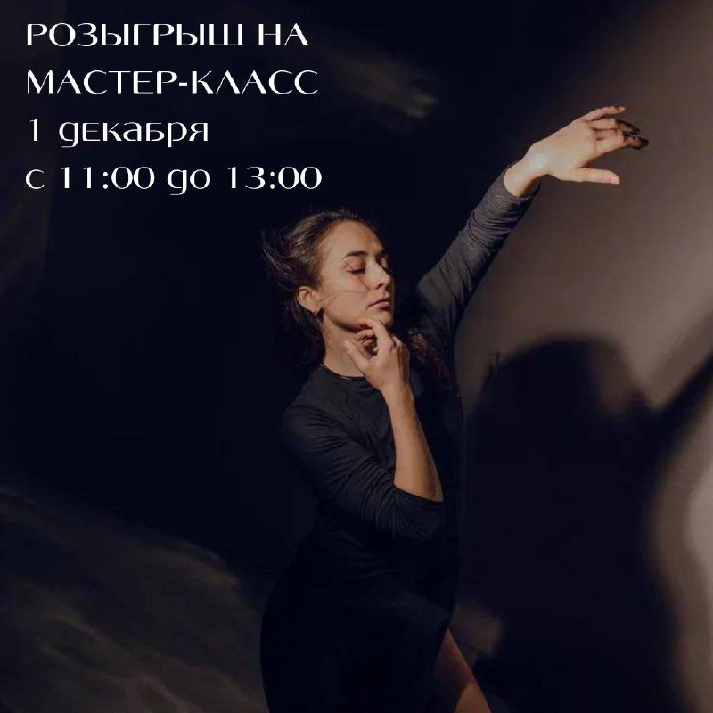 **РОЗЫГРЫШ мастер-класса по contemporary dance с …