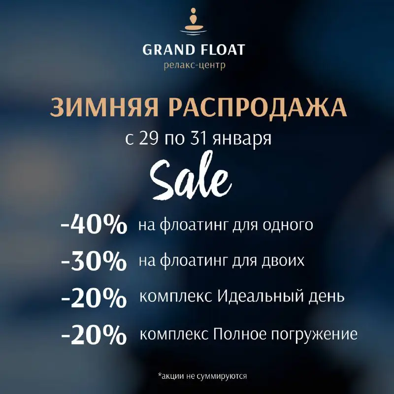 Зимняя распродажа в Grand Float скидки …