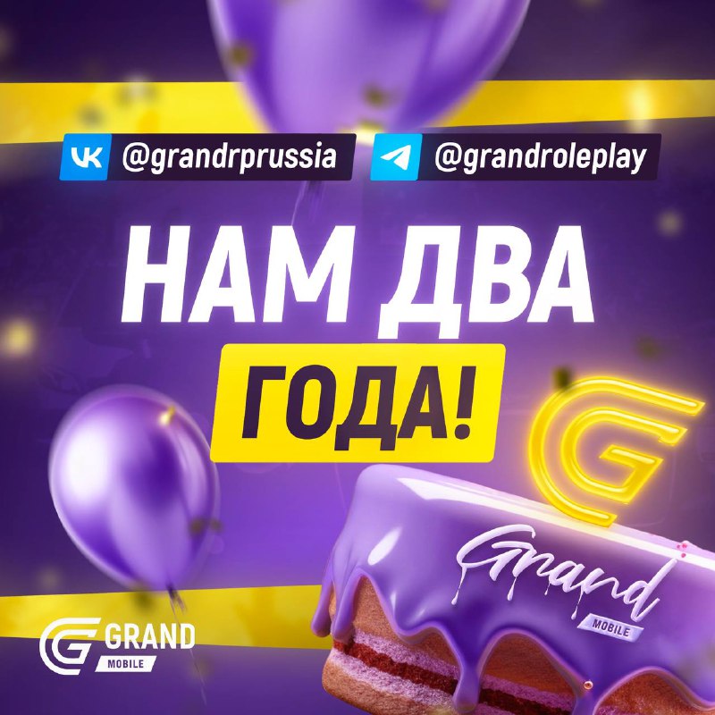 ***🎂*** ***С ДНЕМ РОЖДЕНИЯ, GRAND MOBILE …