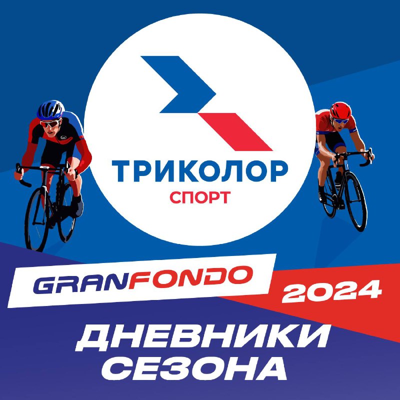 **Gran Fondo 2024 Х Триколор Спорт: …