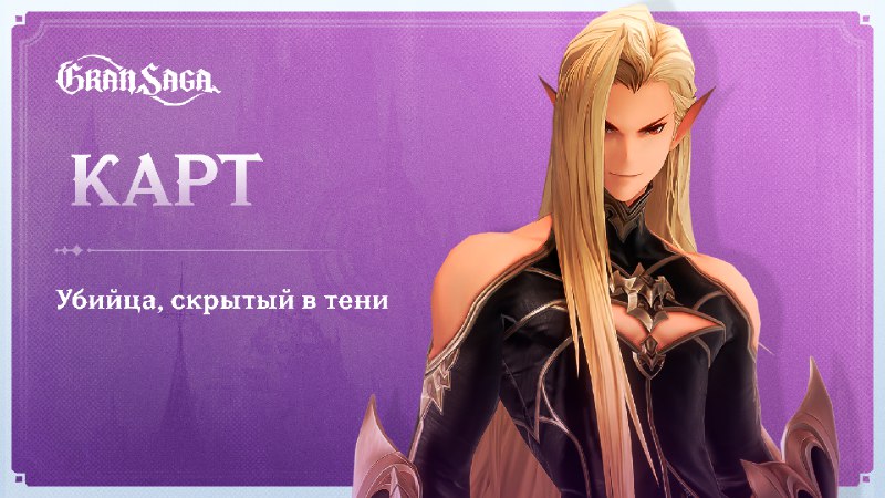 Статья про персонажа: [Карт](https://telegra.ph/Kart--ubijca-skrytyj-v-teni-10-10) | [#Гран\_Лор](?q=%23%D0%93%D1%80%D0%B0%D0%BD_%D0%9B%D0%BE%D1%80)