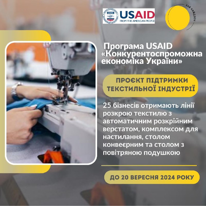 ***‼️***Програма USAID «Конкурентоспроможна економіка України» запускає …