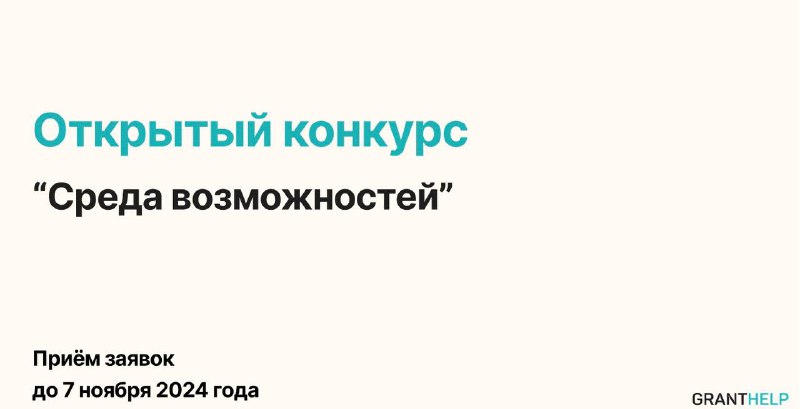 *****🔗*** Открытый конкурс «Среда возможностей»**