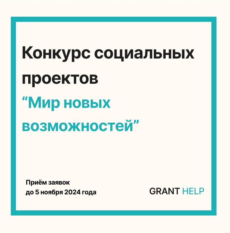 *****?*** Конкурс социальных проектов «Мир новых …