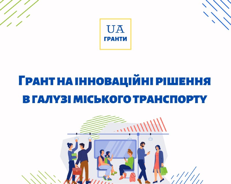 **Грант на інноваційні рішення в галузі …