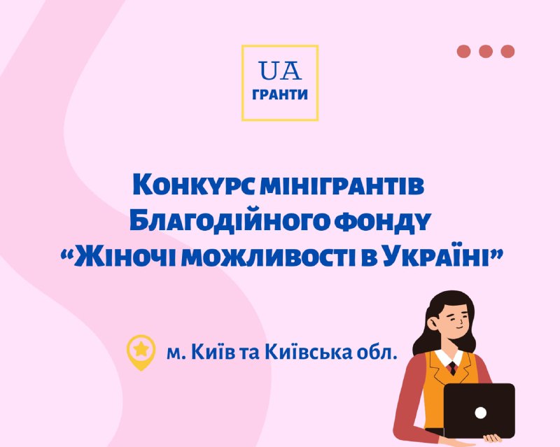 **Конкурс мінігрантів Благодійного фонду “Жіночі можливості …