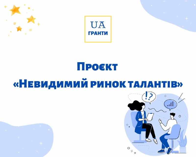 **Проєкт «Невидимий ринок талантів» від Happy …