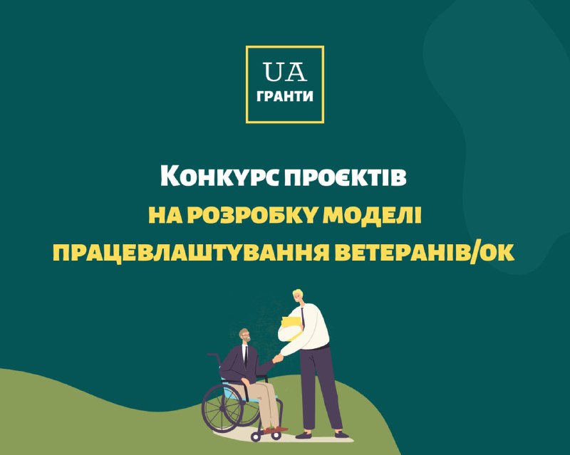 **Конкурс проєктів на розробку моделі працевлаштування …