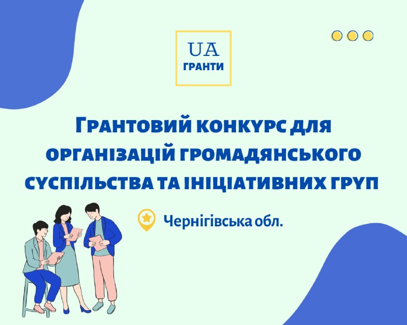 **Грантовий конкурс для організацій громадянського суспільства …