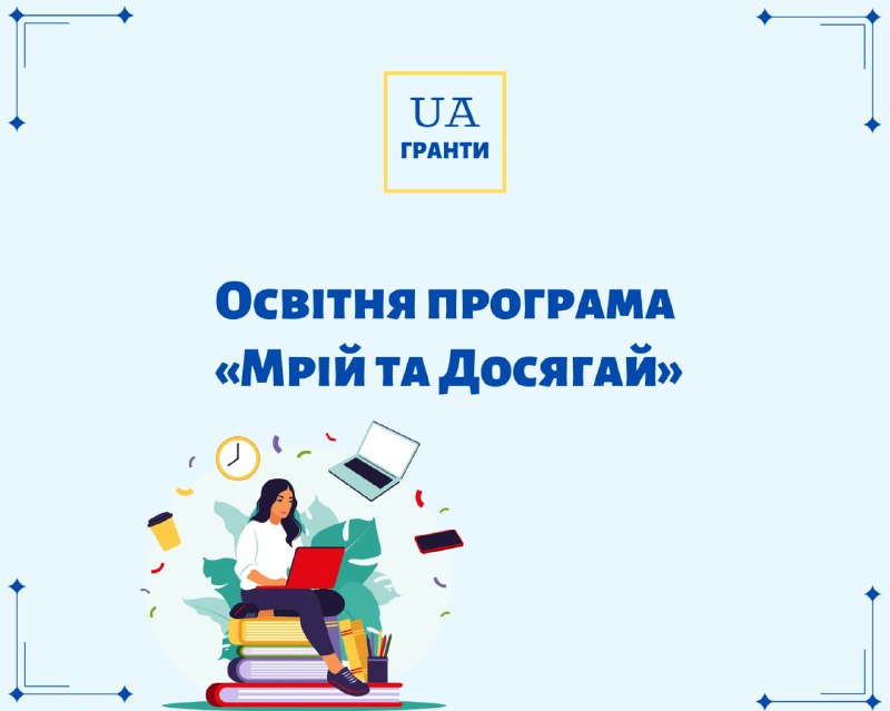 **Освітня програма «Мрій та Досягай»**