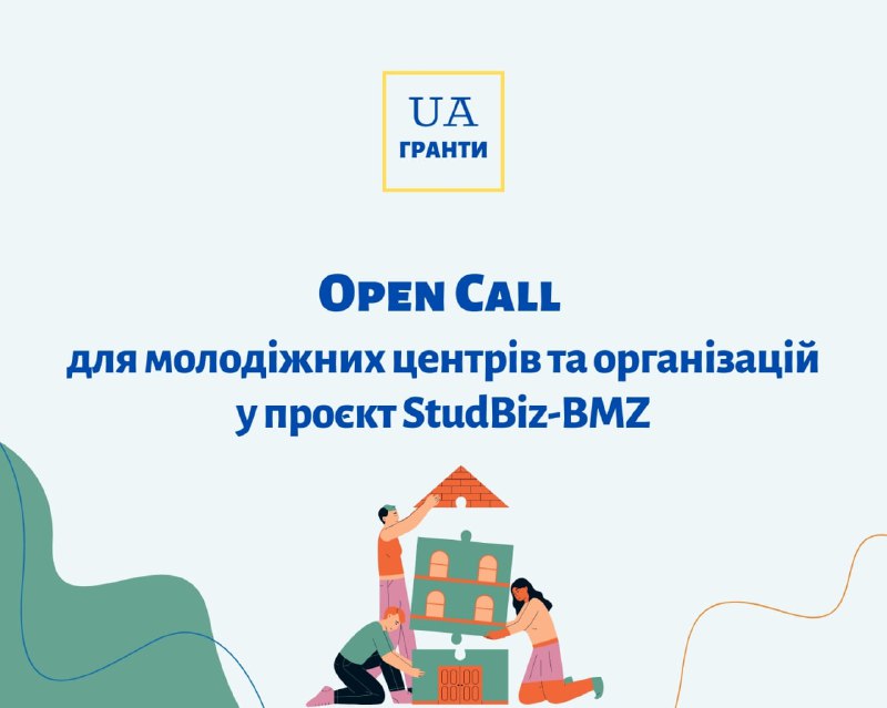 **Open Call для молодіжних центрів та …