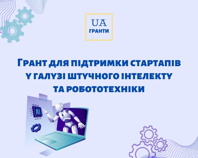 **Грантова програма для підтримки стартапів у …