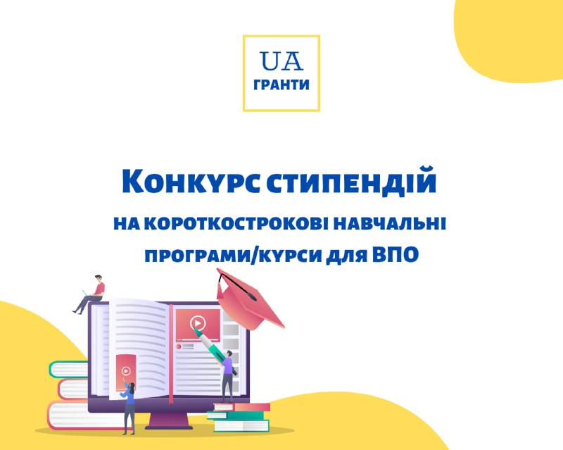 **Конкурс стипендій на короткострокові навчальні програми/курси …