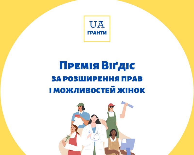 **Премія Віґдіс за розширення прав і …