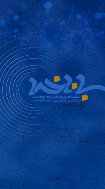 بی نا خدا