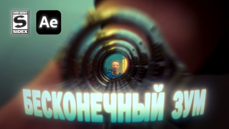 **БЕСКОНЕЧНЫЙ ЗУМ ПЕРЕХОД ГАЙД*****👀*** [Смотреть](https://www.youtube.com/watch?v=6sTBgf_EU-8)