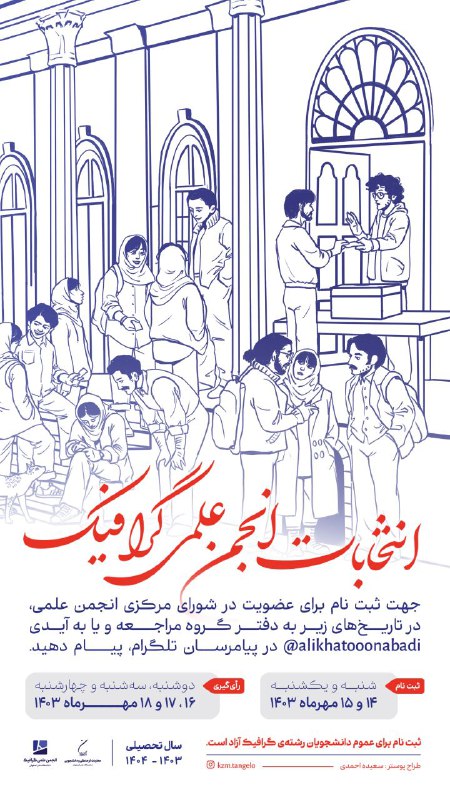 ***?*****انتخابات شورای مرکزی انجمن علمی گرافیک*****?***
