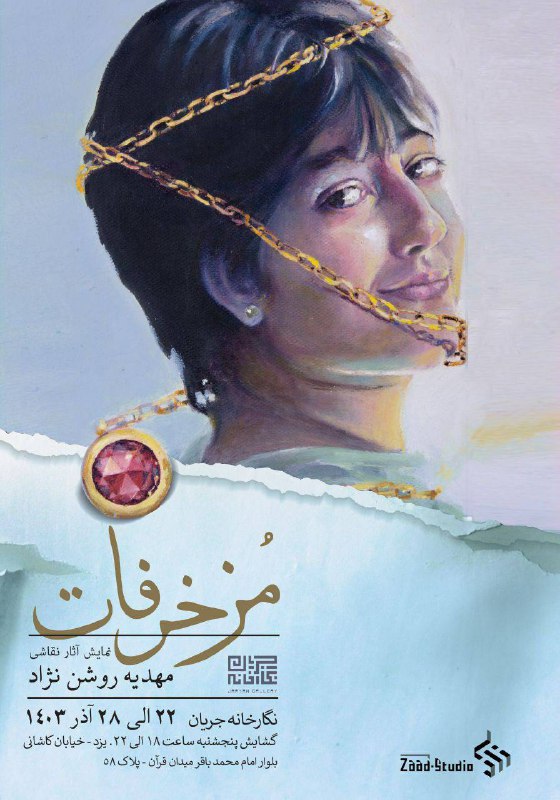 نمایش آثار نقاشی **مهدیه روشن نژاد**