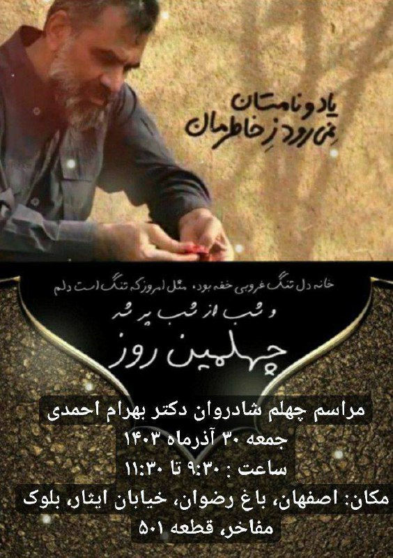 مراسم چهلم شادروان دکتر بهرام احمدی