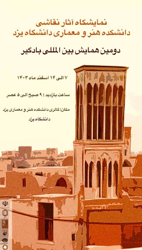 **دومین نمایشگاه بین المللی بادگیر**