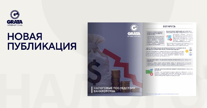 ***📕*** **Специалисты GRATA International подготовили новую …